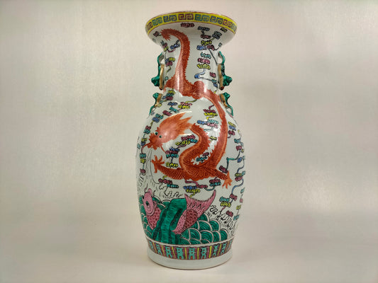 Chinese famille rose vase decorated with Imperial dragons and carp // 20th century